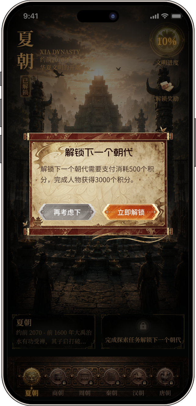 夏朝解锁弹窗
