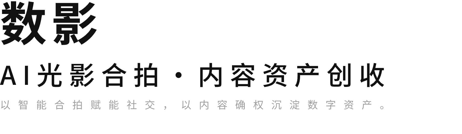 数影，AI 光影合拍 · 内容资产创收。以智能合拍赋能社交，以内容确权沉淀数字资产。